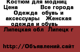 Костюм для модниц › Цена ­ 1 250 - Все города Одежда, обувь и аксессуары » Женская одежда и обувь   . Липецкая обл.,Липецк г.